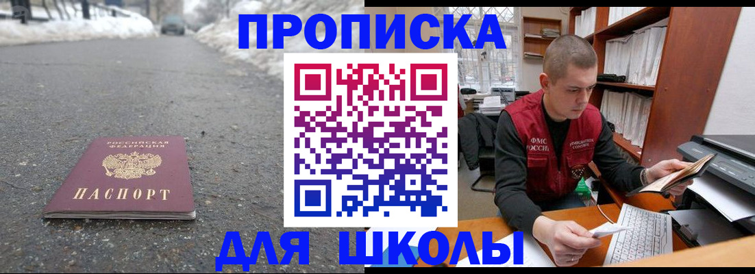 временная регистрация для школы в Дегтярске